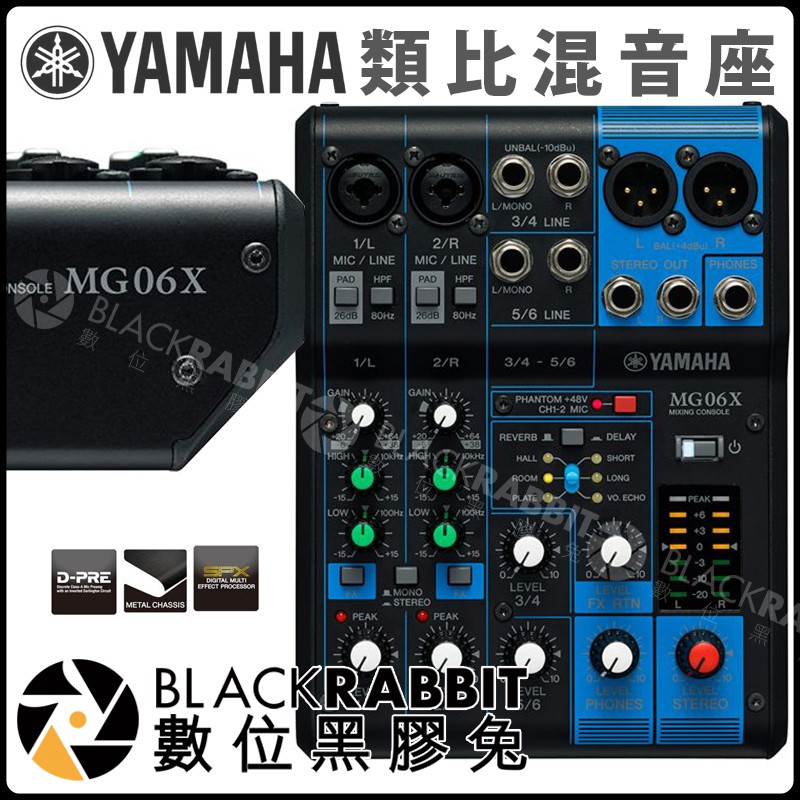 數位黑膠兔【YAMAHA MG06X 混音機 Mixing Console】音控 6線性 立體聲 音響設備 舞台