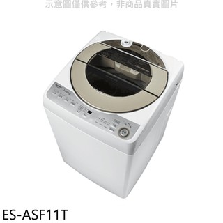 SHARP夏普 11公斤變頻無孔槽洗衣機ES-ASF11T (含標準安裝) 大型配送