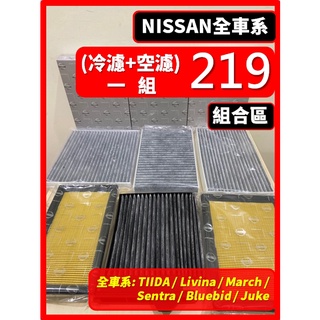 【濾網】NISSAN TIIDA SENTRA LIVINA JUKE MARCH BLURBIRD 空氣濾網 冷氣濾網