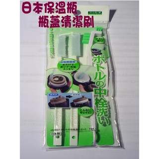 (玫瑰Rose984019賣場)日本製造~瓶蓋專用清潔刷組~保溫瓶/保溫蓋/保溫水壺 間隙.細縫~水壺.太空壺
