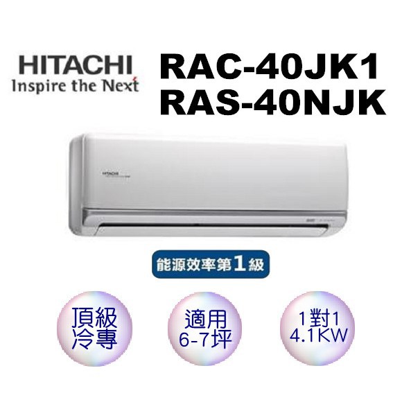 @惠增電器@日立HITACHI頂級型變頻單冷一對一冷氣RAS-40NJK/RAC-40JK1 適6~7坪 1.5噸《退稅