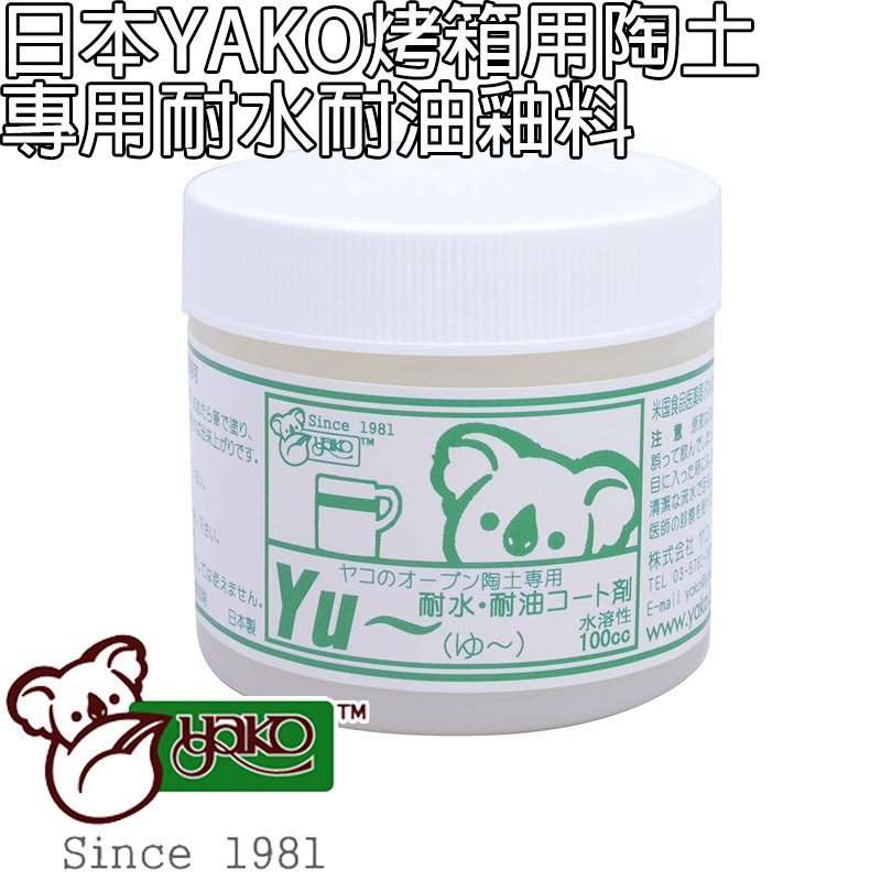 現貨 日本熱銷 YAKO陶土 無毒 耐水 耐油 保護漆 釉料 白化妝土 藍釉料 親子同樂 無毒 簡單有趣