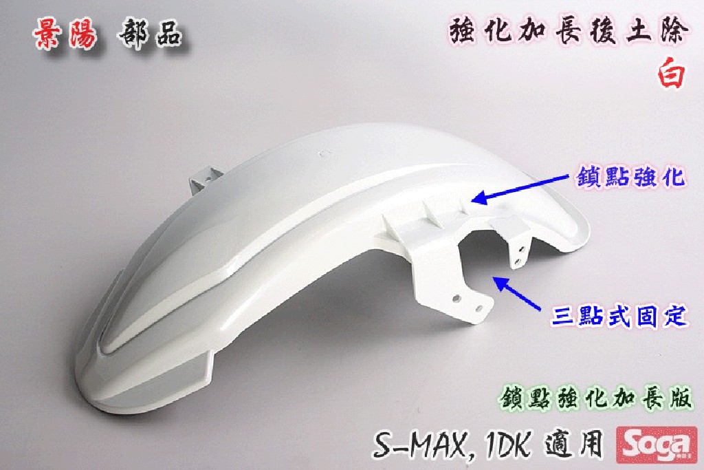 ☆車殼王☆SMAX-S-MAX-1DK-直上-後土除-加長-烤漆-鎖點強化(CrossDock)