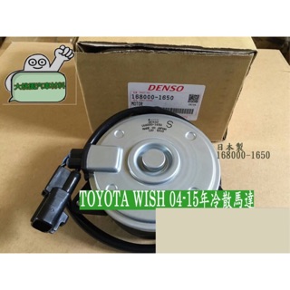 TOYOTA WISH 05-17年 冷扇馬達/水箱風扇/冷氣風扇/汽車材料/日本製