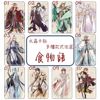 【現貨】食物語水晶卡貼 佛跳牆 北京烤鴨 龍井蝦仁 蓮花血鴨 八仙過海鬧羅漢 詩禮銀杏 男女少主 一品鍋川味火鍋玉麟香腰