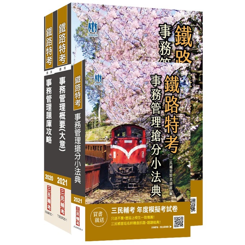 108年台鐵營運人員服務員事務管理 榜首 劉o文 榜首 志光數位學院