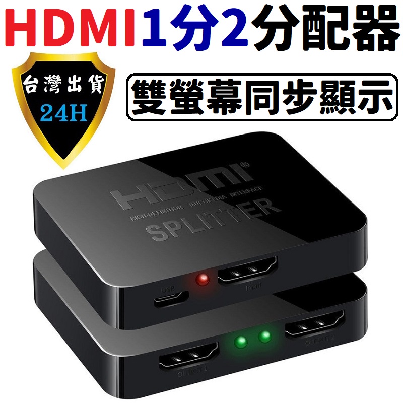 HDMI HDMI線 分接線 一分二 1分2 螢幕線 螢幕 分享 擴充 同屏 同畫面 顯示 線