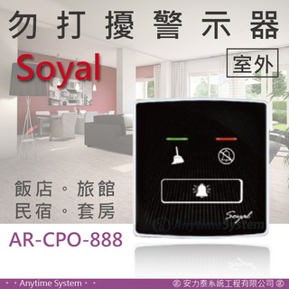 │安力泰-房控│soyal 茂旭 勿打擾指示器 (室外) AR-CPO-888 飯店/民宿/旅館/套房