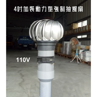 §排風專家§ 4"304不鏽鋼通風球+動力風扇 可轉配2吋~3吋半水管 排風球, 適用於 浴室 廁所 大樓通風管