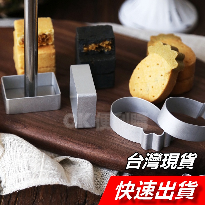 【隔日到貨】鳳梨酥模具 鋁製餅乾模 陽極 餅乾模 鳳梨酥模 鳳梨酥 烤模 壓模 切模 鳳梨造型 長方形 正方形 壓桿