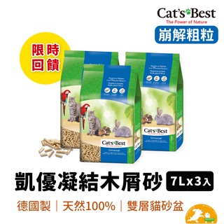 【CAT'S BEST 凱優】藍標崩解木屑砂 7L(3入一組) 粗粒 崩解 木屑砂 藍標 貓砂 小動物 環保 限時優惠