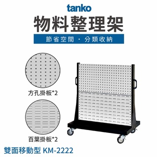 MIT【天鋼TANKO】物料整理架 KM-2222 分類收納架 五金零件整理 工具掛架 工具牆 洞洞板收納 工廠規劃