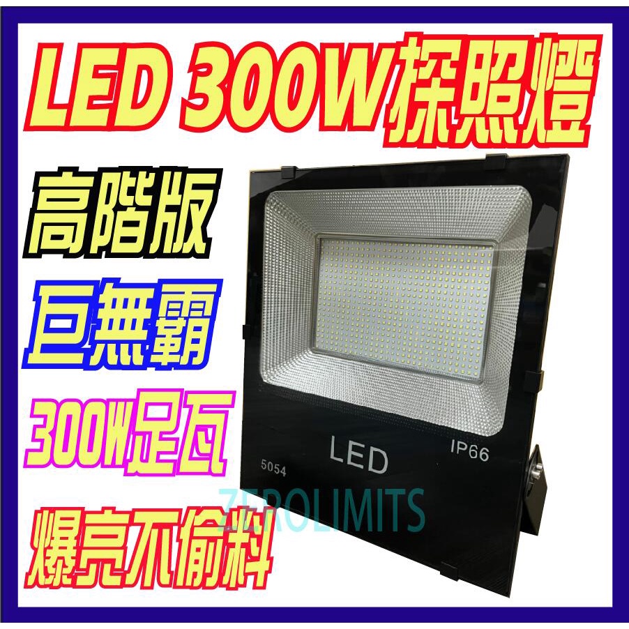 正規足瓦 24年新版 廣角高光效耐操【300W 高階工業級 SMD LED探照燈】防水投射燈 招牌燈 投光燈 不是虛標的