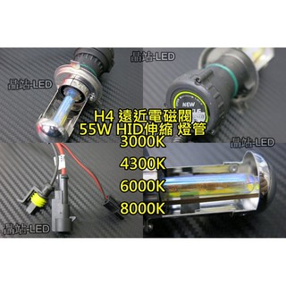 晶站 H4 伸縮燈管 55W HID 燈管 遠近燈管 電磁閥 3000K 4300K 6000K 8000K