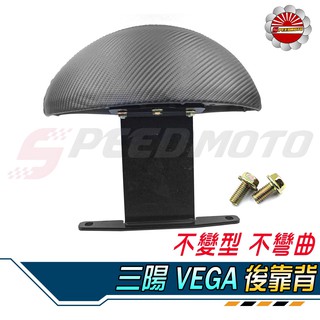 【speedmoto】vega125 半月型 後靠背 vega 小饅頭 造型後靠墊組 vega 後靠墊 黑鐵架 後扶手