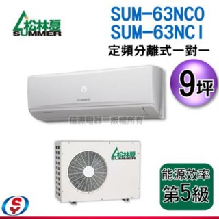 松林夏定頻分離式1對1冷氣SUM-63NCO/SUM-63NCI