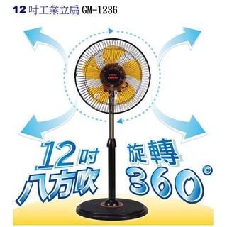 ~e電元家電網~台灣通用G.MUST 12吋 360度 立體擺頭電扇旋轉工業扇 電扇. 電風扇 GM-1236