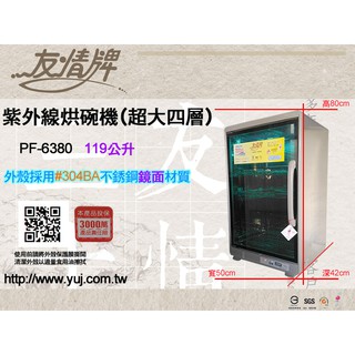 台灣製造友情全不銹鋼紫外線烘碗機 PF-6380(119公升) / 內外皆不鏽鋼使用更安心