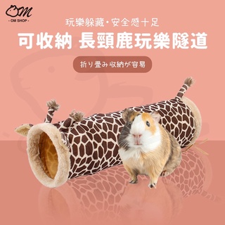 【兔鼠專用Q隧道】布隧道 可收納 兔子玩具 天竺鼠用品 龍貓 貂 羊羔絨 豹紋
