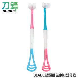 BLADE雙頭舌苔刮U型牙刷 臺灣公司貨 牙齒清潔 兒童牙刷 舌苔清潔器 現貨 當天出貨 刀鋒