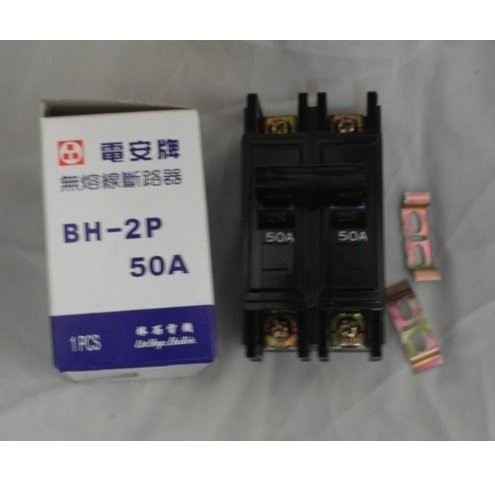 電安 BH型 2P 50A 無熔線斷路器 無熔絲開關 2P 50A 台灣製造
