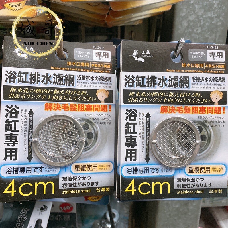 2462龍族浴缸排水濾網 4cm 排水口專用浴缸排水濾網台灣製造濾網 蝦皮購物