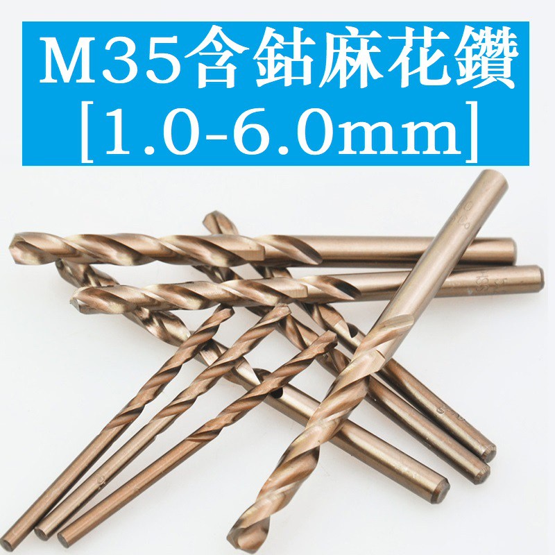 M35 含鈷麻花鑽 麻花鑽頭 麻花鑽 不鏽鋼麻花鑽頭 鋁合金鑽頭 鐵鑽頭 銅鑽頭 鋼鑽頭 1mm~6mm