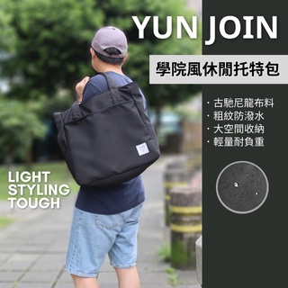 現貨YUN JOIN學院風休閒托特包 尼龍 大包 手提袋可放A4 資料夾