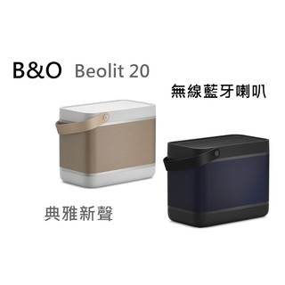 樂昂客】現貨請議價 台灣公司貨保固 B&O Beolit 20 無線藍牙喇叭 經典 超長續航 方便攜帶