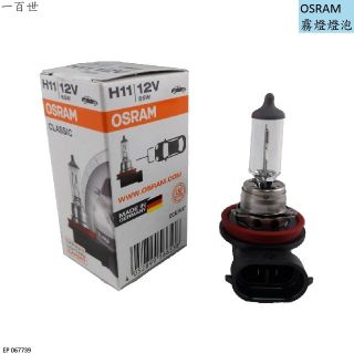 【一百世】OSRAM H11 歐司郎 燈泡 大燈燈泡 64211 霧燈燈泡 公司貨 12V 55W