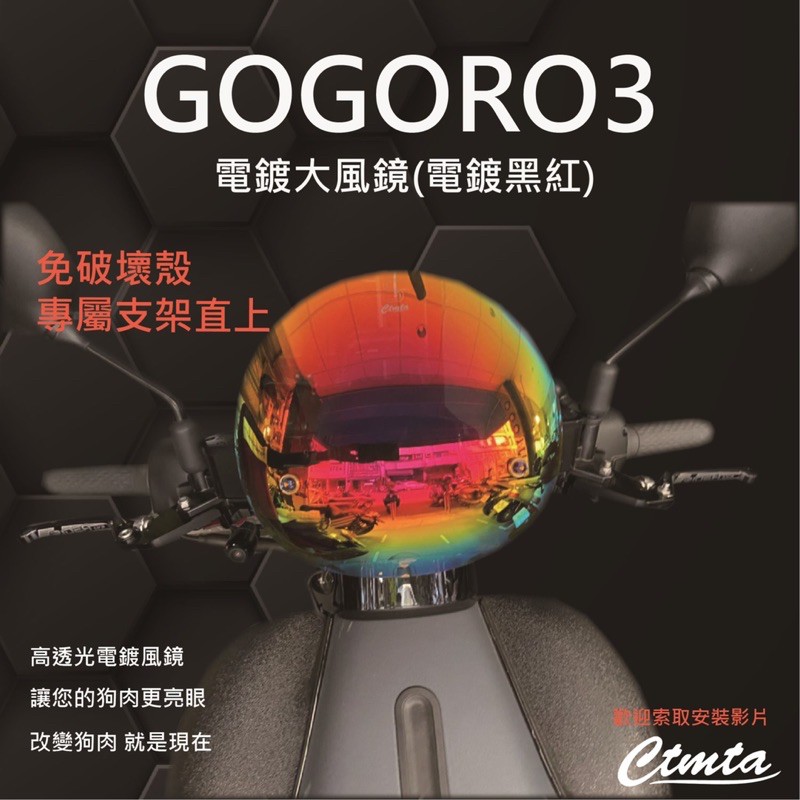 『YX』CTMTA部品 GOGORO3/S3  燻黑/茶色/電鍍 小風鏡 大風鏡 支架 Go3