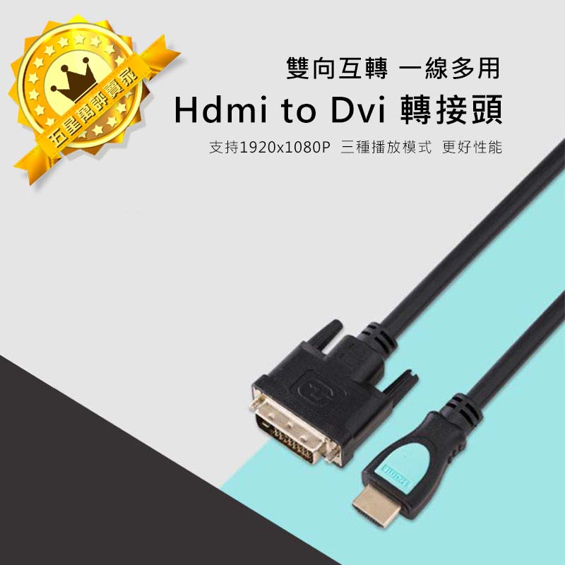 【保固一年】Hdmi to dvi 轉接頭 1080P訊號線 DVI轉HDMI 螢幕線DVI(24+1) 1.5M/3M