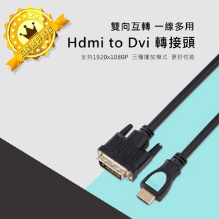 【保固一年】Hdmi to dvi 轉接頭 1080P訊號線 DVI轉HDMI 螢幕線DVI(24+1) 1.5M/3M