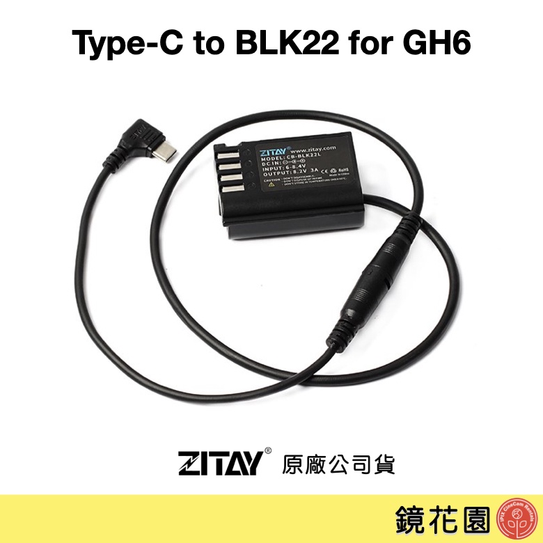 希鐵 ZITAY Type-C 轉 BLK22 假電池 for GH6 DY23 現貨 鏡花園