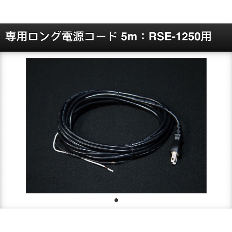 #發光社#日本進口RSE-1250專用5m長電源線