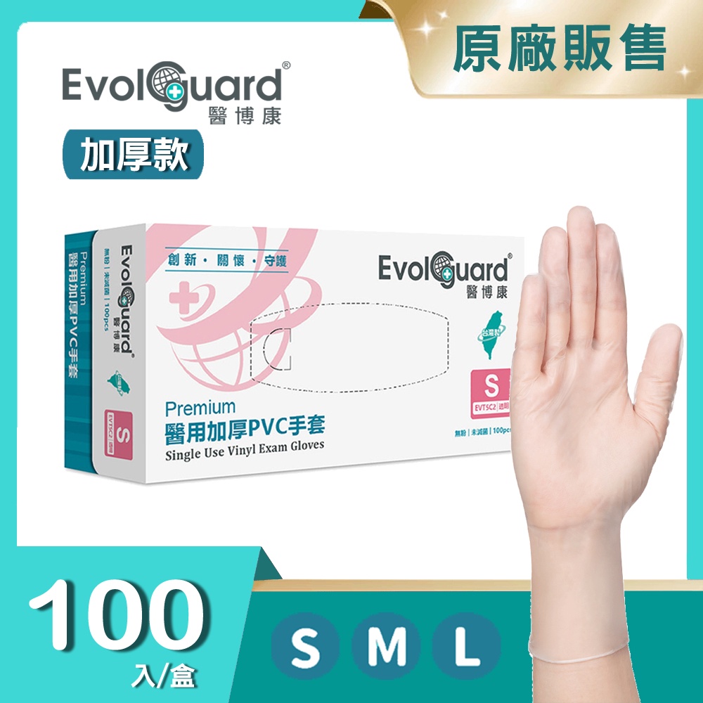 【Evolguard 醫博康】Premium醫用加厚PVC手套 100入/盒(MIT/透明/無粉/一次性/醫療手套)