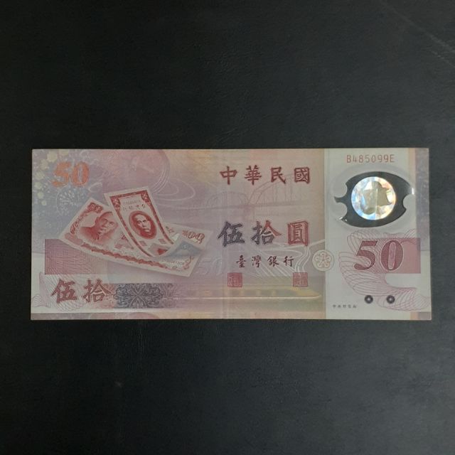 民國88年50元塑膠紀念鈔 有摺痕