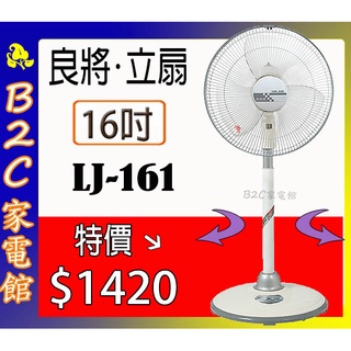 【～強化金屬管～堅固耐用↘↘特價＄１４２０】《B2C家電館》【良將～16吋強化金屬管立扇】LJ-161