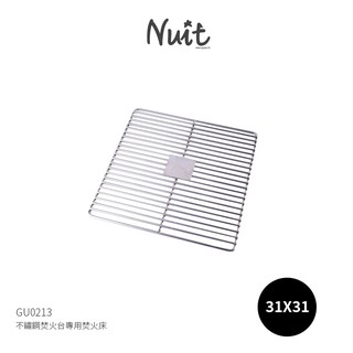 GU0213 努特NUIT 不鏽鋼焚火台專用焚火床(31X31公分)炭床 碳床 灰燼床 台製RV-ST360 EP360