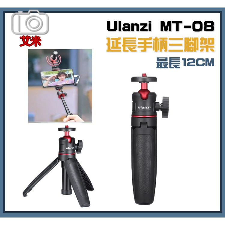 【現貨】Ulanzi MT-08 迷你延長桿三腳架 GOPRO9 小腳架 運動相機 微單 自拍桿 Vlog MT08