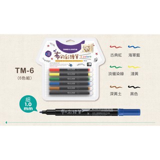 【彩虹文具小舖】雄獅 布的彩繪筆 6色 8色12色 TM-6 TM-8 TM-12 雙頭 衣服 彩繪 水洗 彩色筆
