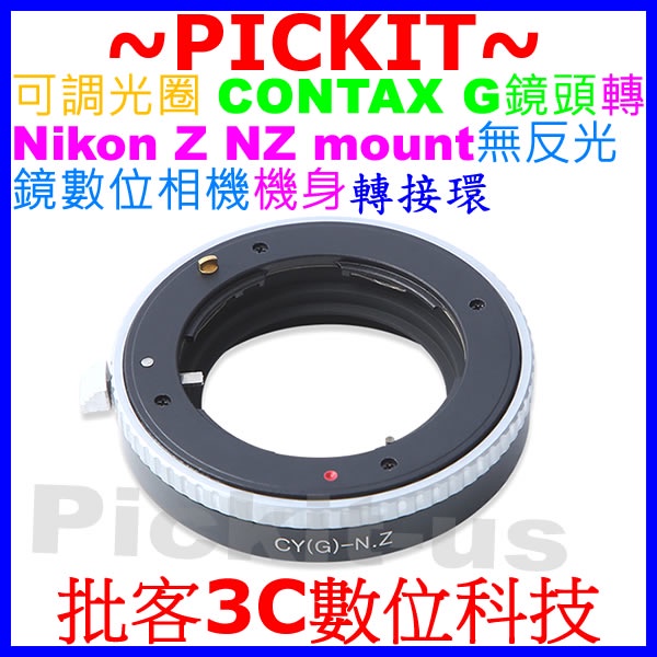 可調光圈+無限遠對焦 CONTAX G鏡頭轉尼康 Nikon Z NZ Z9 Z50 ZFC 無反光鏡數位相機身轉接環