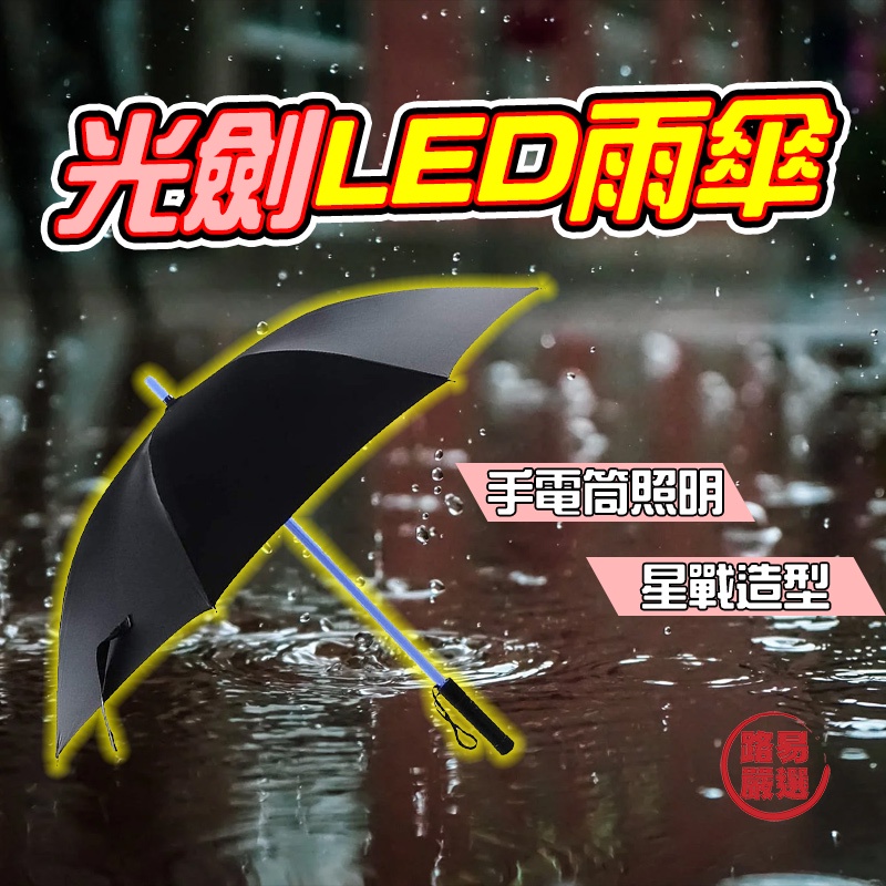 路易嚴選｜光劍雨傘 LED雨傘 星際大戰造型雨傘 個性雨傘 表演道具 照明雨傘 舞台表演 發光雨傘