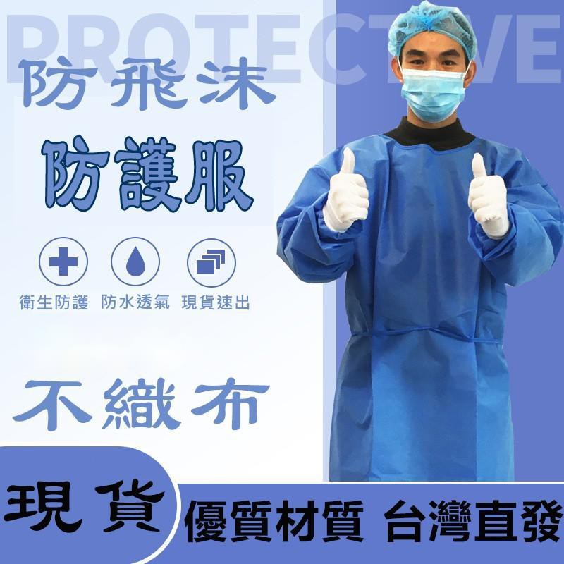 台灣出貨 大量現貨防護衣隔離服sms加厚防水手術衣防護服隔離衣連體不含鞋套防疫拋棄式防塵衣無塵衣
