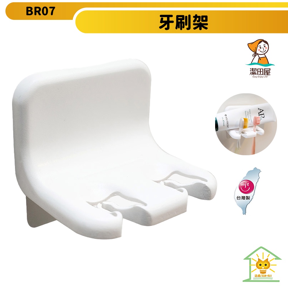 【潔田屋】潔白系列牙刷架-BR07 無痕質感收納 台灣製造 簡易安裝 迅睿生活