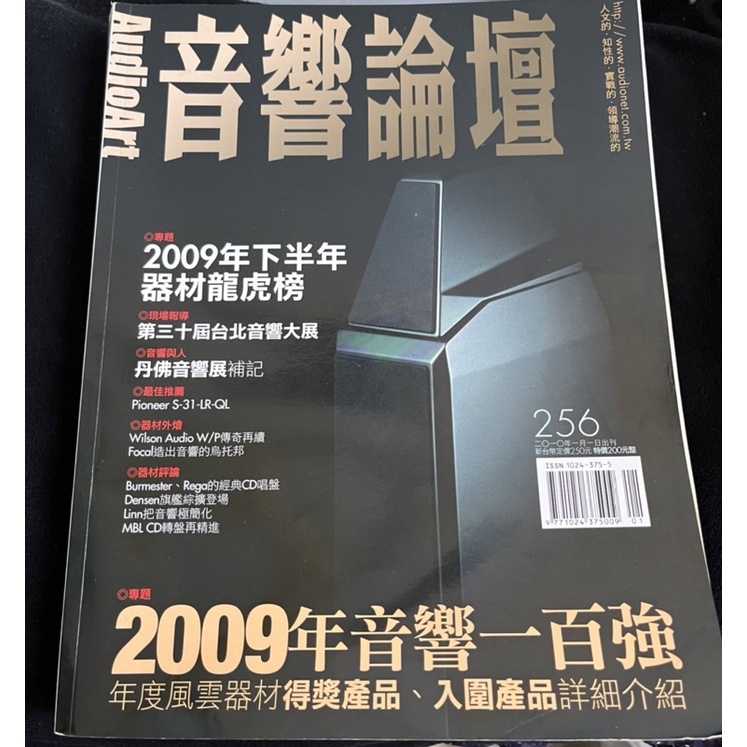 音響論壇 256期 2010年1月1日出刊 2009年音響一百強（二手雜誌）