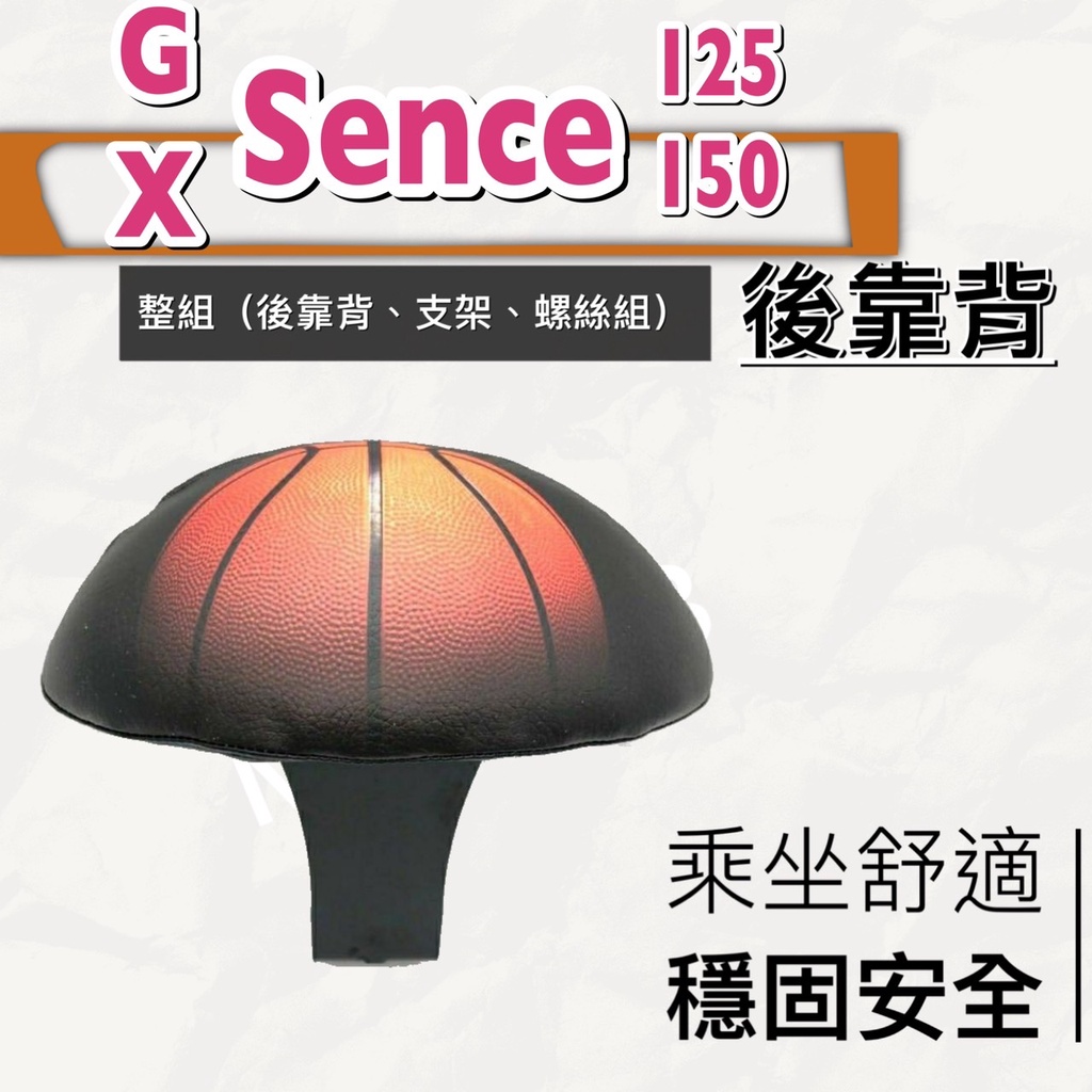 現貨🎯KYMCO G-SENSE 125 X-SENSE 150 🎯後靠背 小饅頭 強化支架 後靠 靠背 小饅頭 快鎖式