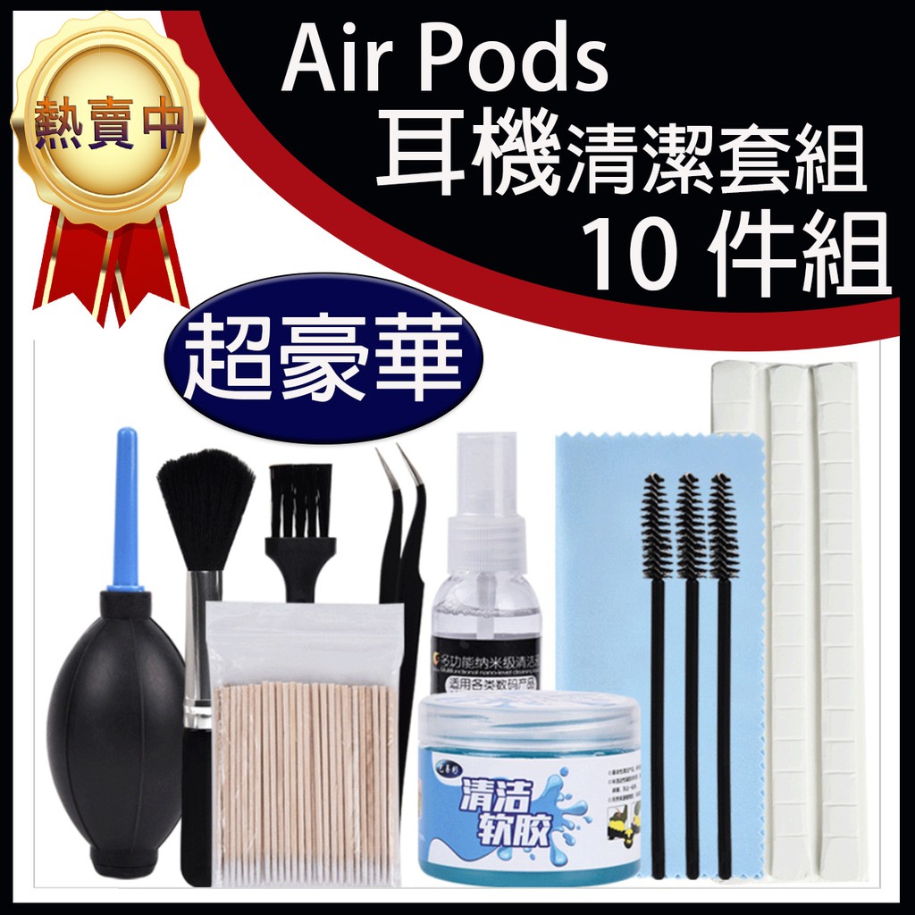 【台灣現貨-免運費 超豪華10件組】耳機清潔工具 AirPods 藍芽耳機 筆電清潔 相機清潔 手機清潔 鍵盤清潔