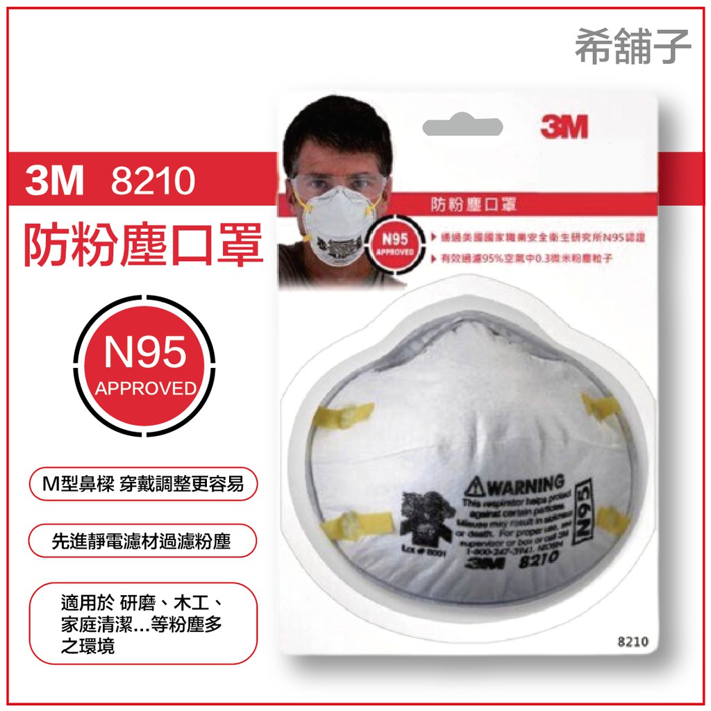 3M tekk 8210D N95 防粉塵傷害口罩