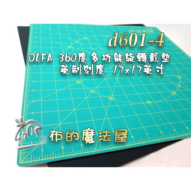 【布的魔法屋】d601-4日本製Olfa英制刻度大17*17吋多功能360度旋轉裁墊(olfa裁墊切割裁布墊模型旋轉台)